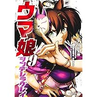 ウマ娘 シンデレラグレイ 11 (ヤングジャンプコミックス) | 久住